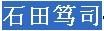 石田篤司 石田篤司