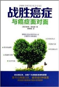 戰勝癌症 戰勝癌症