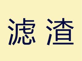 濾渣 濾渣
