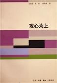 《攻心為上》