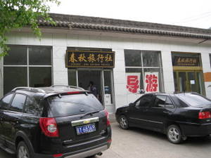 （圖）五台山春秋旅行社