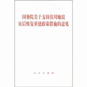 國務院關於扶持汶川地震災後恢復重建政策措施的意見