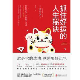 抓住好運的人生秘訣 抓住好運的人生秘訣