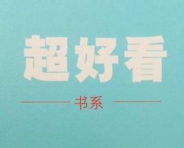 超好看書系 超好看書系