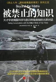 被禁止的知識:天才學者揭露科學與靈性終極奧秘的大膽對話 被禁止的知識:天才學者揭露科學與靈性終極奧秘的大膽對話