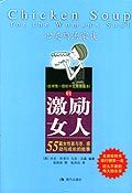 《激勵女人 心靈雞湯家族》