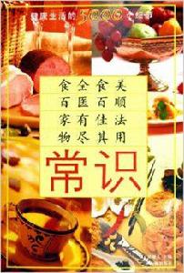 健康生活的5000個細節:常識 健康生活的5000個細節:常識