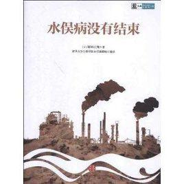 水俁病沒有結束 水俁病沒有結束