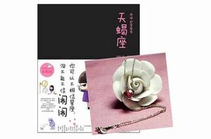 天蠍座：鬧鬧的星座書