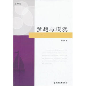 夢想與現實 夢想與現實