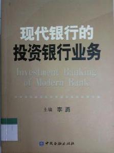 現代銀行的投資銀行業務