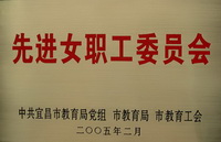 宜昌市第十八中學