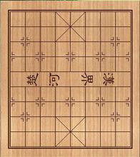 象棋棋盤