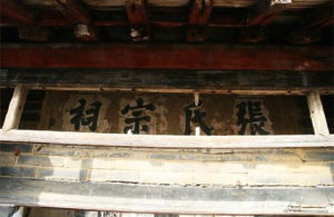 張氏民居 張氏民居