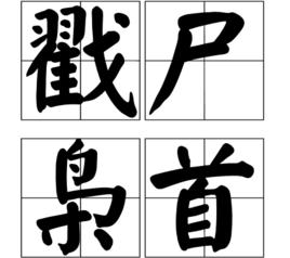 戳屍梟首 戳屍梟首