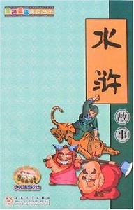 水滸故事 水滸故事