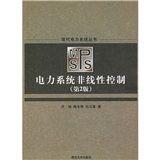 電力系統非線性控制