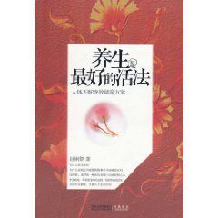 養生是最好的活法 養生是最好的活法
