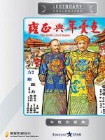 《雍正與年羹堯》 《雍正與年羹堯》