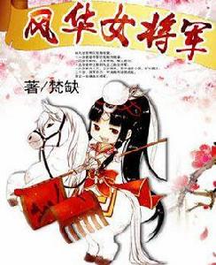 驚世重生:風華女將軍 驚世重生:風華女將軍