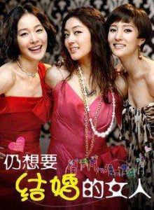 《仍想要結婚的女人》 《仍想要結婚的女人》