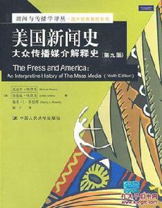 美國新聞史大眾傳播媒介解釋史 美國新聞史大眾傳播媒介解釋史