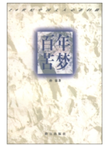 百年苦夢：20世紀中國文人心態掃描