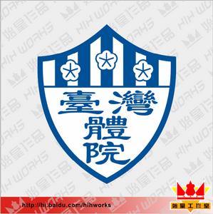 台灣體育學院足球隊