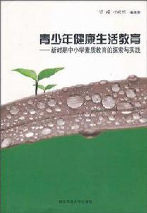 青少年健康生活教育 青少年健康生活教育