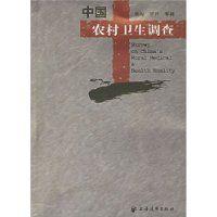 中國農村衛生調查 中國農村衛生調查