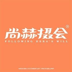 青島尚赫紀實婚紗攝影會所 青島尚赫紀實婚紗攝影會所