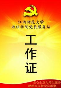 江西師範大學政法學院黨員服務站