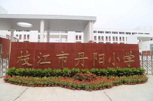 枝江市丹陽國小 枝江市丹陽國小