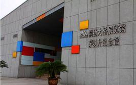 茅以升紀念館 茅以升紀念館