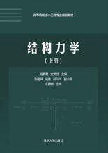 結構力學（上冊）[結構力學（上冊）：清華大學出版社出版圖書]