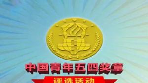 第五屆“齊齊哈爾青年五四獎章” 第五屆“齊齊哈爾青年五四獎章”