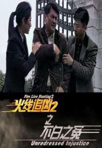 火線追兇之不白之冤 火線追兇之不白之冤