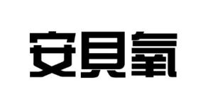 安貝氧 安貝氧