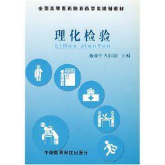 全國高等醫藥院校藥學類規劃教材:理化檢驗 全國高等醫藥院校藥學類規劃教材:理化檢驗