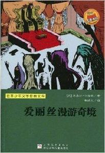 世界少年文學經典文庫:愛麗絲漫遊奇境 世界少年文學經典文庫:愛麗絲漫遊奇境