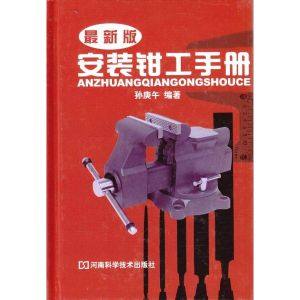 最新版安裝鉗工手冊 最新版安裝鉗工手冊
