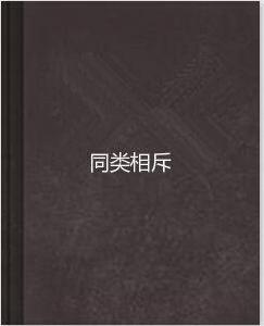 同類相斥 同類相斥