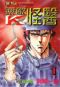 k[日本漫畫無敵怪醫]