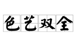 色藝雙全 色藝雙全
