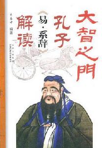 大智之門:孔子易·繫辭解讀 大智之門:孔子易·繫辭解讀