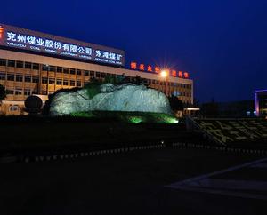 東灘煤礦 東灘煤礦