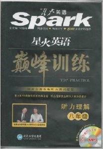 星火英語·巔峰訓練·聽力理解:8年級 星火英語·巔峰訓練·聽力理解:8年級
