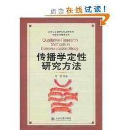 傳播學定性研究方法 傳播學定性研究方法