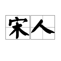 宋人 宋人