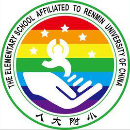 中國人民大學附屬國小 中國人民大學附屬國小